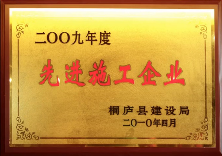 2009先进施工企业
